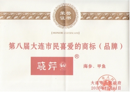 海參,曉芹海參,大連海參,市民喜愛的商標,市民喜愛的品牌 海參,曉芹海參,大連海參,市民喜愛的商標,市民喜愛的品牌