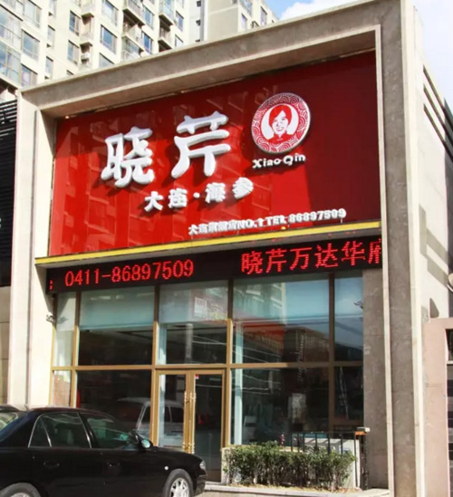 曉芹,海參,大連海參,遼寧海參,公益 曉芹,海參,大連海參,遼寧海參,公益